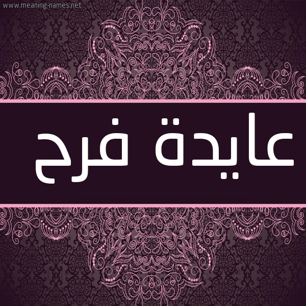صورة اسم عايدة فرح AIDA-FARAH شكل 4 صوره زخرفة عربي للإسم بخط عريض
